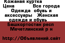 Кожаная куртка Sagitta › Цена ­ 3 800 - Все города Одежда, обувь и аксессуары » Женская одежда и обувь   . Башкортостан респ.,Мечетлинский р-н